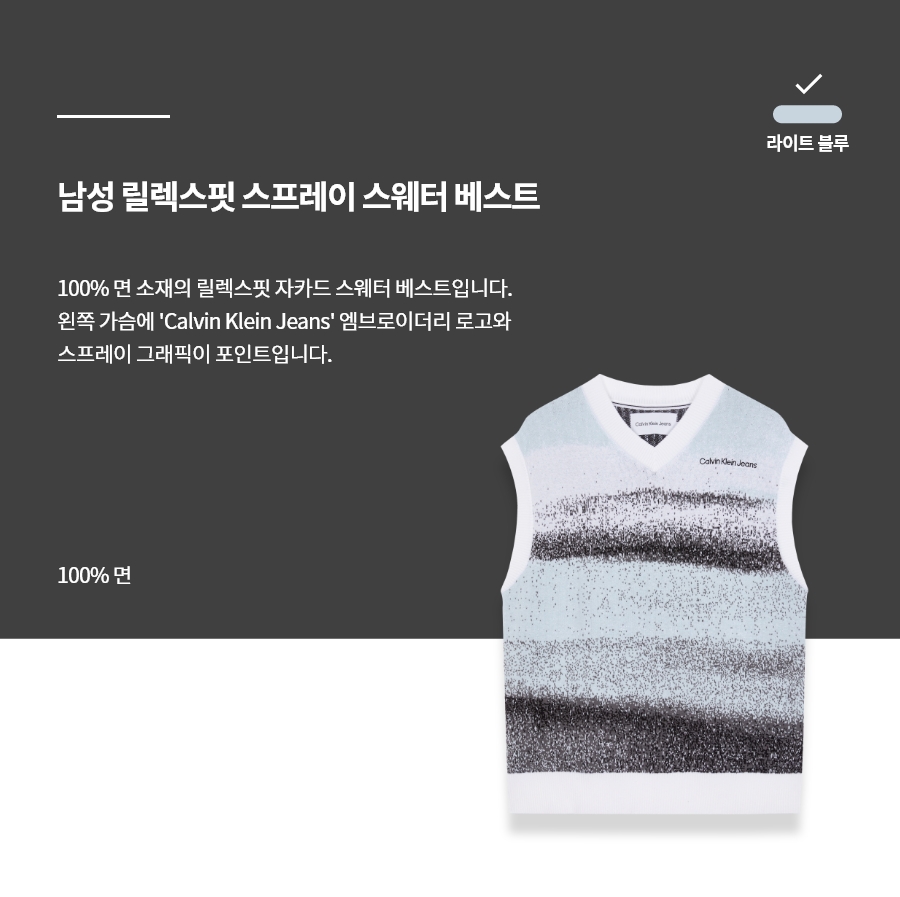 캘빈클라인 진(CALVIN KLEIN JEANS) 남 라이트블루 릴렉스핏 스프레이 스웨터 베스트 J324604 0LA